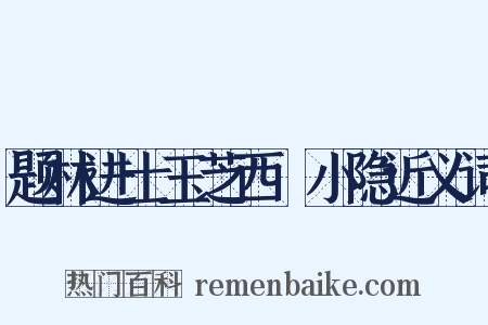 题林进士玉芝西磵小隐近义词是什么意思的图片